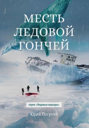 Месть Ледовой Гончей – аудиокнига
