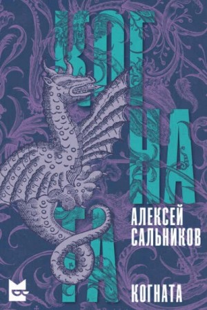 Когната – аудиокнига