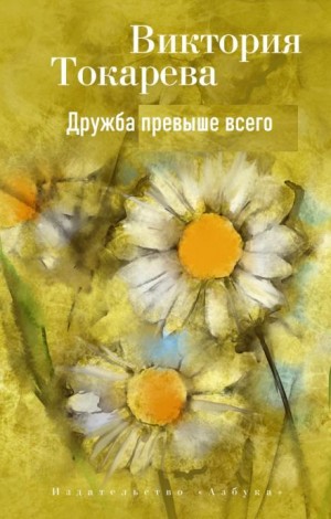 Дружба превыше всего – аудиокнига