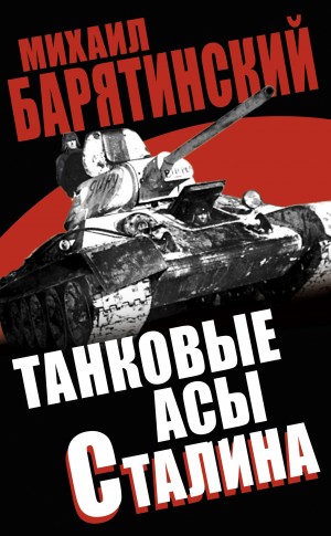 Танковые асы Сталина – аудиокнига