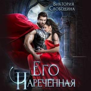 Его нареченная – аудиокнига