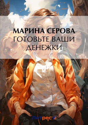 Готовьте ваши денежки – аудиокнига
