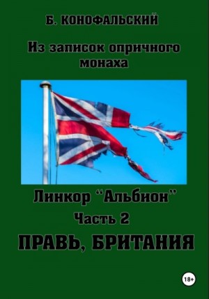 Правь, Британия – аудиокнига