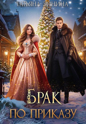 Брак по приказу – аудиокнига