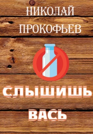 Слышишь Вась – аудиокнига