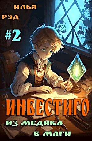 Инвестиго. Из медика в маги. Том 2