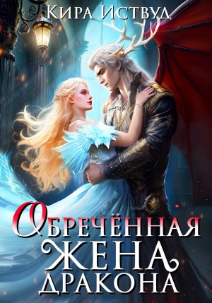 Обречённая жена дракона – аудиокнига