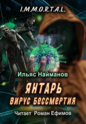 Янтарь. Вирус бессмертия – аудиокнига