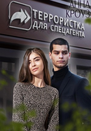 Террористка для спецагента – аудиокнига