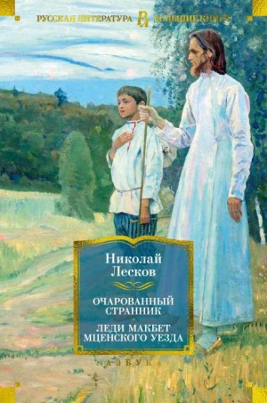 Очарованный странник – аудиокнига