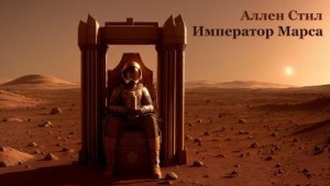 Император Марса – аудиокнига