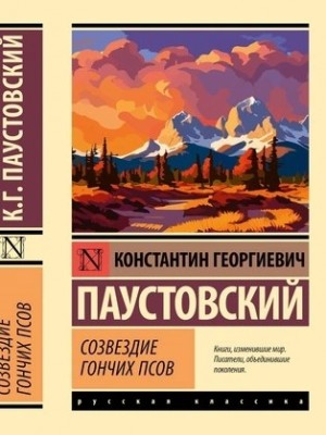 Созвездие Гончих Псов. Северная повесть. Блистающие облака – аудиокнига
