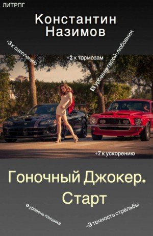 Гоночный Джокер. Старт – аудиокнига