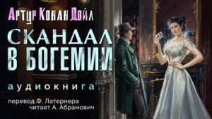 Шерлок Холмс: 3.1. Скандал в Богемии – аудиокнига