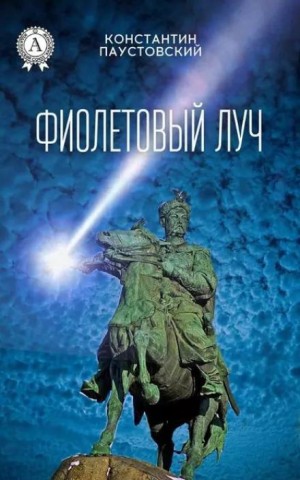 Фиолетовый луч – аудиокнига