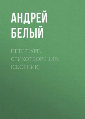 Петербург. Стихотворения (сборник) – аудиокнига