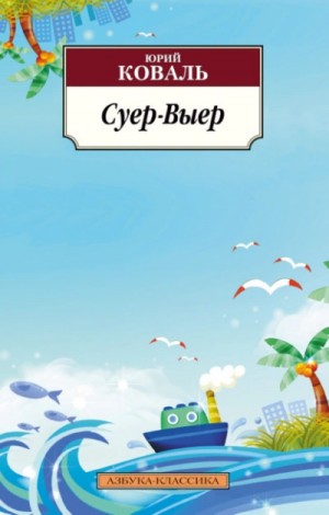 Суер-Выер – аудиокнига