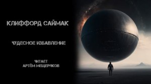 Чудесное избавление – аудиокнига