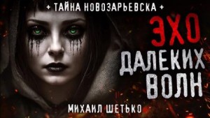 Эхо далеких волн – аудиокнига