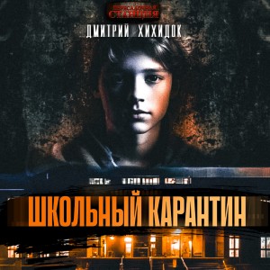 Школьный карантин – аудиокнига