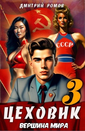 Цеховик. Книга 3. Вершина мира – аудиокнига