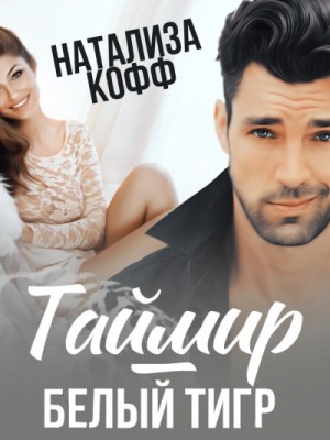 Таймир-Белый Тигр – аудиокнига