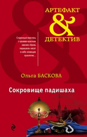 Сокровище падишаха – аудиокнига