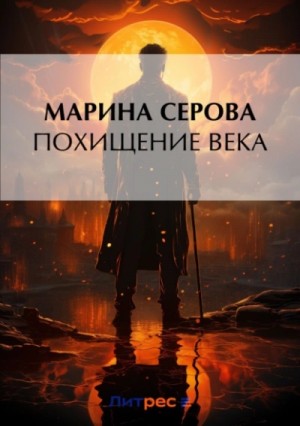Похищение века – аудиокнига