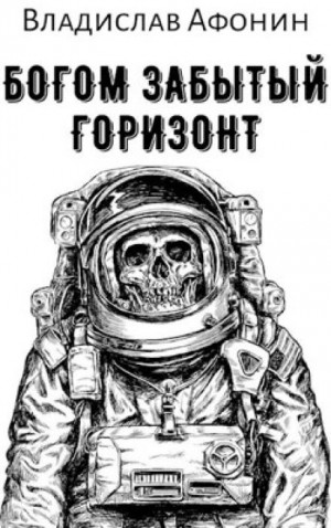 Богом забытый горизонт – аудиокнига