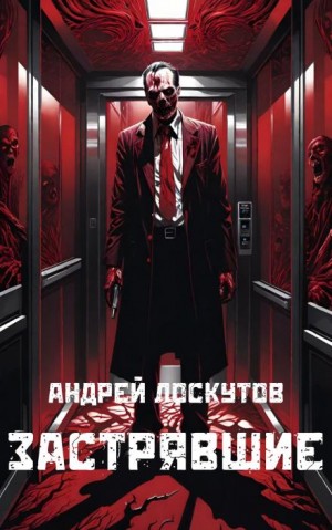 Застрявшие – аудиокнига