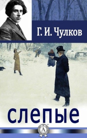 Слепые – аудиокнига
