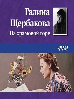 На храмовой горе – аудиокнига