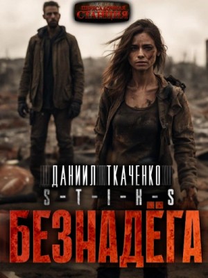 Человечность-2. Безнадёга – аудиокнига