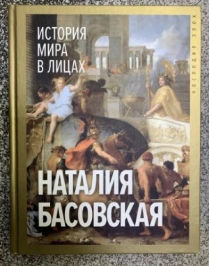 История мира в лицах – аудиокнига