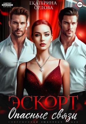 Эскорт. Опасные связи – аудиокнига