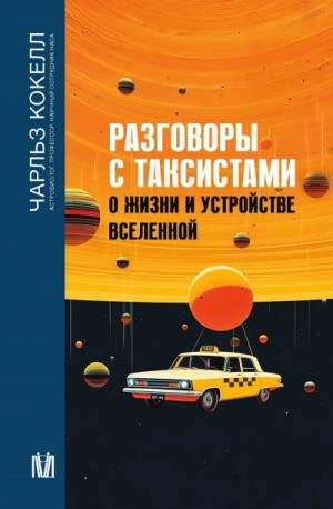 Разговоры с таксистами о жизни и устройстве Вселенной – аудиокнига