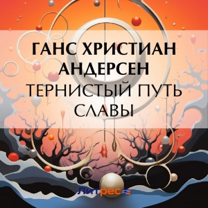 Тернистый путь славы – аудиокнига