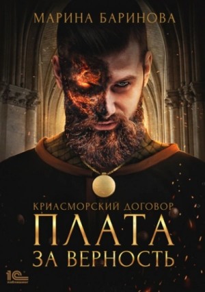 Плата за верность