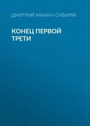 Конец первой трети – аудиокнига