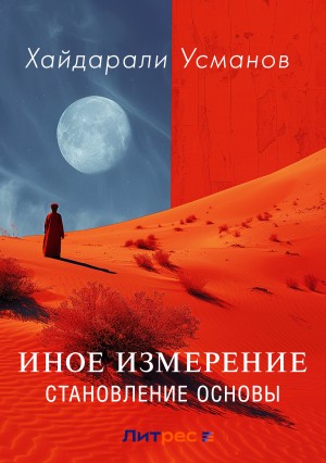 Иное измерение-8. Становление основы – аудиокнига
