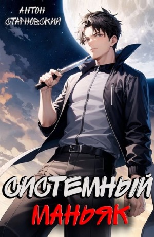 Системный маньяк