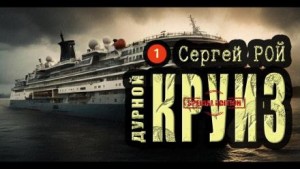 Дурной круиз – аудиокнига