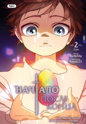 Начало после конца. Часть 2 – аудиокнига