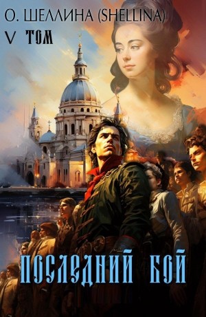 Последний бой
