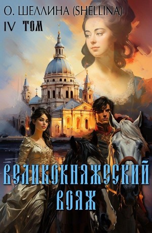 Великокняжеский вояж – аудиокнига