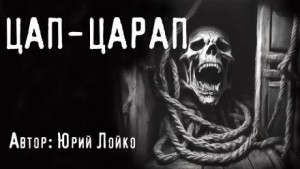Цап-царап – аудиокнига