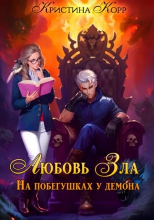 Любовь Зла, или На побегушках у демона – аудиокнига