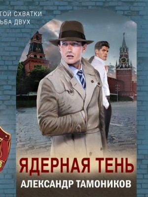 Ядерная тень – аудиокнига
