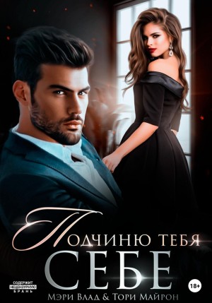 Подчиню тебя себе – аудиокнига