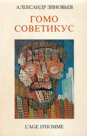 Гомо советикус – аудиокнига